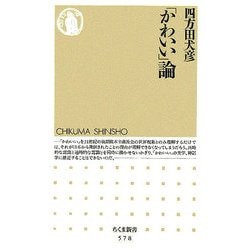 「かわいい」論(ちくま新書) [新書]