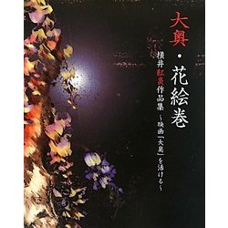 大奥・花絵巻―横井紅炎作品集―映画「大奥」を活ける [単行本]