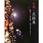 大奥・花絵巻―横井紅炎作品集―映画「大奥」を活ける [単行本]