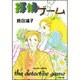 探偵ゲーム（白泉社文庫） [文庫]