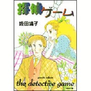 探偵ゲーム（白泉社文庫） [文庫]