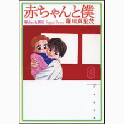赤ちゃんと僕 第8巻（白泉社文庫 ら 1-8） [文庫]