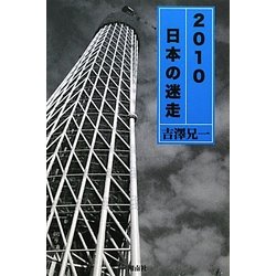 2010日本の迷走 [単行本]