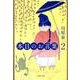 本日のお言葉 2（白泉社文庫 か 1-18） [文庫]