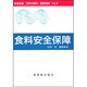 食料安全保障(時事叢書 世界の食料・農業問題〈No.2〉) [全集叢書]