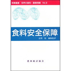 食料安全保障(時事叢書 世界の食料・農業問題〈No.2〉) [全集叢書]