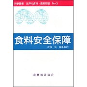 食料安全保障(時事叢書 世界の食料・農業問題〈No.2〉) [全集叢書]