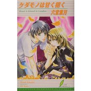 ケダモノは甘く招く(リーフノベルズ) [新書]