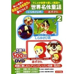ヨドバシ Com アニメの世界で優しく英語力世界名作童話 2 Dvd 通販 全品無料配達