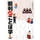 裁判おもしろことば学 [単行本]