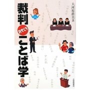 裁判おもしろことば学 [単行本]