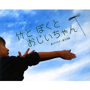 竹とぼくとおじいちゃん(ふしぎいっぱい写真絵本) [絵本]
