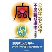 この字なんの字不思議な漢字 [単行本]
