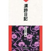 漢詩日記 [単行本]