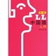 新編 LL中国語〈入門〉 [単行本]