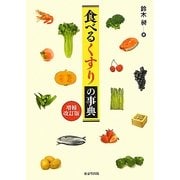 食べるくすりの事典 増補改訂版 [事典辞典]