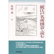 続 江戸名所図会を読む [単行本]