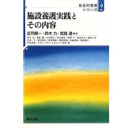 施設養護実践とその内容(社会的養護シリーズ〈2〉) [全集叢書]