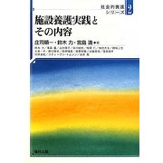 施設養護実践とその内容(社会的養護シリーズ〈2〉) [全集叢書]