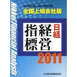 日経経営指標 2011 全国上場会社版－2008年4月～2010年3月期 [事典辞典]