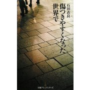 傷つきやすくなった世界で(日経プレミアシリーズ) [新書]