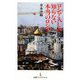 ロシア人しか知らない本当のロシア(日経プレミアシリーズ) [新書]