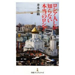 ロシア人しか知らない本当のロシア(日経プレミアシリーズ) [新書]