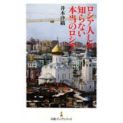 ロシア人しか知らない本当のロシア(日経プレミアシリーズ) [新書]