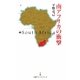 南アフリカの衝撃(日経プレミアシリーズ) [新書]