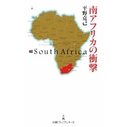 南アフリカの衝撃(日経プレミアシリーズ) [新書]