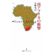 南アフリカの衝撃(日経プレミアシリーズ) [新書]