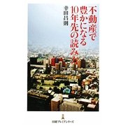 不動産で豊かになる10年先の読み方(日経プレミアシリーズ) [新書]