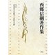 記紀神話・古代研究〈2〉古代人と夢(西郷信綱著作集〈第2巻〉) [全集叢書]