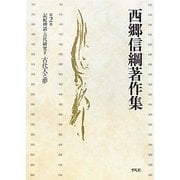 記紀神話・古代研究〈2〉古代人と夢(西郷信綱著作集〈第2巻〉) [全集叢書]