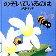 のぞいているのは だあれ?(とびだし しかけえほん) [絵本]