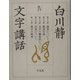 文字講話〈4〉 [単行本]