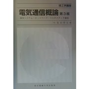 電気通信概論―通信システム・ネットワーク・マルチメディア通信 第3版 (理工学講座) [単行本]