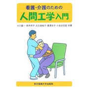 看護・介護のための人間工学入門 [単行本]