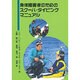 身体障害者のためのスクーバ・ダイビングマニュアル [単行本]