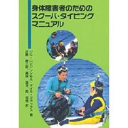 身体障害者のためのスクーバ・ダイビングマニュアル [単行本]