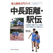 陸上競技入門ブック 中長距離・駅伝 [単行本]