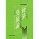 経済発展論―産業革命から情報技術革命まで [単行本]