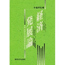 経済発展論―産業革命から情報技術革命まで [単行本]