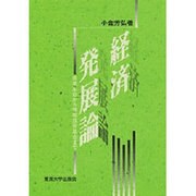 経済発展論―産業革命から情報技術革命まで [単行本]