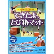 できたよ、とび箱・マット(こどもチャレンジシリーズ) [単行本]