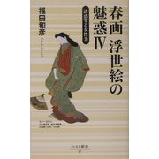 春画 浮世絵の魅惑〈4〉誘惑する女性美(ベスト新書) [新書]