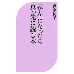 「がん」になったら真っ先に読む本(ベスト新書) [新書]