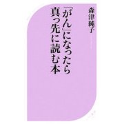 「がん」になったら真っ先に読む本(ベスト新書) [新書]