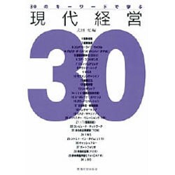 30のキーワードで学ぶ現代経営 [単行本]