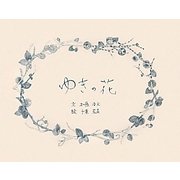 ゆきの花 [絵本]